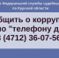 Сообщить о коррупции можно по «Телефону доверия» УФССП России  по Курской области - УФССП