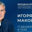 Стартовал прием вопросов к пресс-конференции Игоря Маковского - Комсомольская Правда