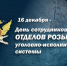 16 декабря - День образования подразделений розыска УИС - УФСИН