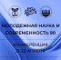 КОНФЕРЕНЦИЯ "МОЛОДЕЖНАЯ НАУКА И СОВРЕМЕННОСТЬ - 90" ПОСВЯЩАЕТСЯ ЮБИЛЕЮ УНИВЕРСИТЕТА! - КГМУ