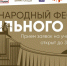Фестиваль Правильного кино! - Краеведческий музей