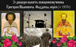 Собор Курских святых. Священномученик Григорий Фаддеев