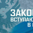 Законы, вступающие в силу в январе - Союз предпринимателей