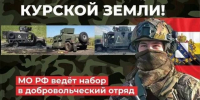 МО РФ ведёт набор добровольцев в отряд «Барс - Курск» - РИА Курск