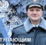 Поздравление начальника ГУ МЧС России по Курской области  Ивана Лунева с нaступающим Новым годом - МЧС