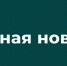 Над территорией Курской области уничтожен один беспилотник ВСУ - Городские Известия