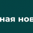 Над Курской областью 6 января уничтожены два беспилотника ВСУ - Городские Известия