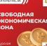 Пострадавший бизнес приграничья может подать заявку на льготы Свободной экономической зоны - Инвестиционный портал