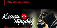 Осторожно: мошенники! - КГУ