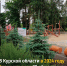 Итоги благоустройства - Газета Обоянская газета