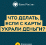 Что делать, если с карты списали деньги? - ЮЗГУ