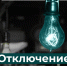 В Курске в ряде домов на проспекте Клыкова отключили свет - Городские Известия