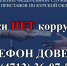 Судебные приставы напоминают о работе «Телефона доверия» - УФССП