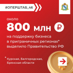 Правительство РФ выделило 800 миллионов рублей на поддержку бизнеса в приграничных регионах