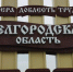 В Белгороде мемориал «В честь героев Курской битвы» восстановят за 80 миллионов - Курские Известия