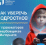 Как уберечь подростков? - Газета Обоянская газета