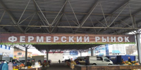 В Курске на Центральном рынке 22 февраля пройдет ярмарка - Курские Известия