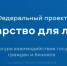 Федеральный проект «Государство для людей» - Газета Обоянская газета