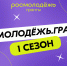 Куряне могут подать заявку на участие в грантовом конкурсе от Росмолодежи - Администрация области