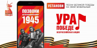 Стартовала Всероссийская мобильная акция «Ура Победе!» - Администрация области