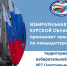 2502_2025_01.jpg - Избирательная комиссия
