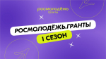 Курскую молодежь приглашают побороться за 1 000 000 рублей