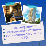 Запланировано проведение обязательных регламентных работ по ТО ВДГО.