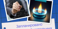 Запланировано проведение обязательных регламентных работ по ТО ВДГО. - Госжилинспекция