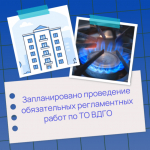 Запланировано проведение обязательных регламентных работ по ТО ВДГО.