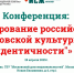 В Москве состоится конференция «Формирование российской и московской культурной идентичности» - Администрация области