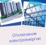 Отключение электроэнергии - Госжилинспекция