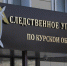 В Курске расследовали уголовное дело в отношении экс-начальника районного ГИБДД - РИА Курск