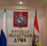 Курская облдума внесет в Госдуму проект о продлении налоговых каникул для жителей приграничья - Курская правда