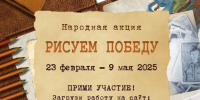 Стартовал новый сезон народной акции «Рисуем Победу» - Единая Россия
