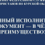 Судебные приставы — о преимуществах электронного исполнительного документа - УФССП