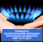 Запланировано проведение обязательных регламентных работ по ТО ВДГО