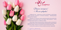 Поздравление ректора КГУ А.Н. Худина с Международным женским днем - КГУ