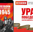Куряне могут узнать о событиях Великой Отечественной войны по номеру 1945 - Курская правда