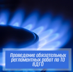 Проведение обязательных регламентных работ по ТО ВДГО