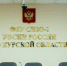 Коллективы ЮЗГУ поздравили с Днем работника уголовно-исполнительной системы - ЮЗГУ