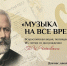 Всероссийская акция "Музыка во все времена" - Газета Сельская новь