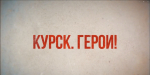 Завершается прием заявок на участие в региональной программе «Курск.Герои!»