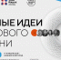 Стартовал прием заявок на пятый форум «Сильные идеи для нового времени» - Газета Сельская новь