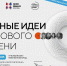 Куряне на форуме «Сильные идеи для нового времени» могут предложить инициативы для позитивных изменений в стране - РИА Курск