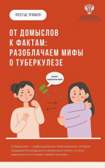 Разоблачаем мифы о туберкулезе