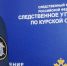 В Курской области возбудили уголовное дело из-за коммерческого подкупа - РИА Курск