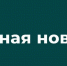 Шесть украинских БПЛА уничтожены в Курской области ночью - Городские Известия