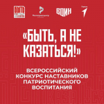 В Курске стартовал приём заявок на всероссийский конкурс наставников «Быть, а не казаться!».
