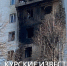 В Курске на Веспремской в ходе атаки дронов поврежден дом - Курские Известия