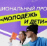 Новый нацроект "Молодежь и дети" - Газета Сельская новь